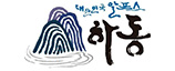 하동군