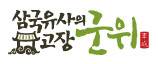 군위군