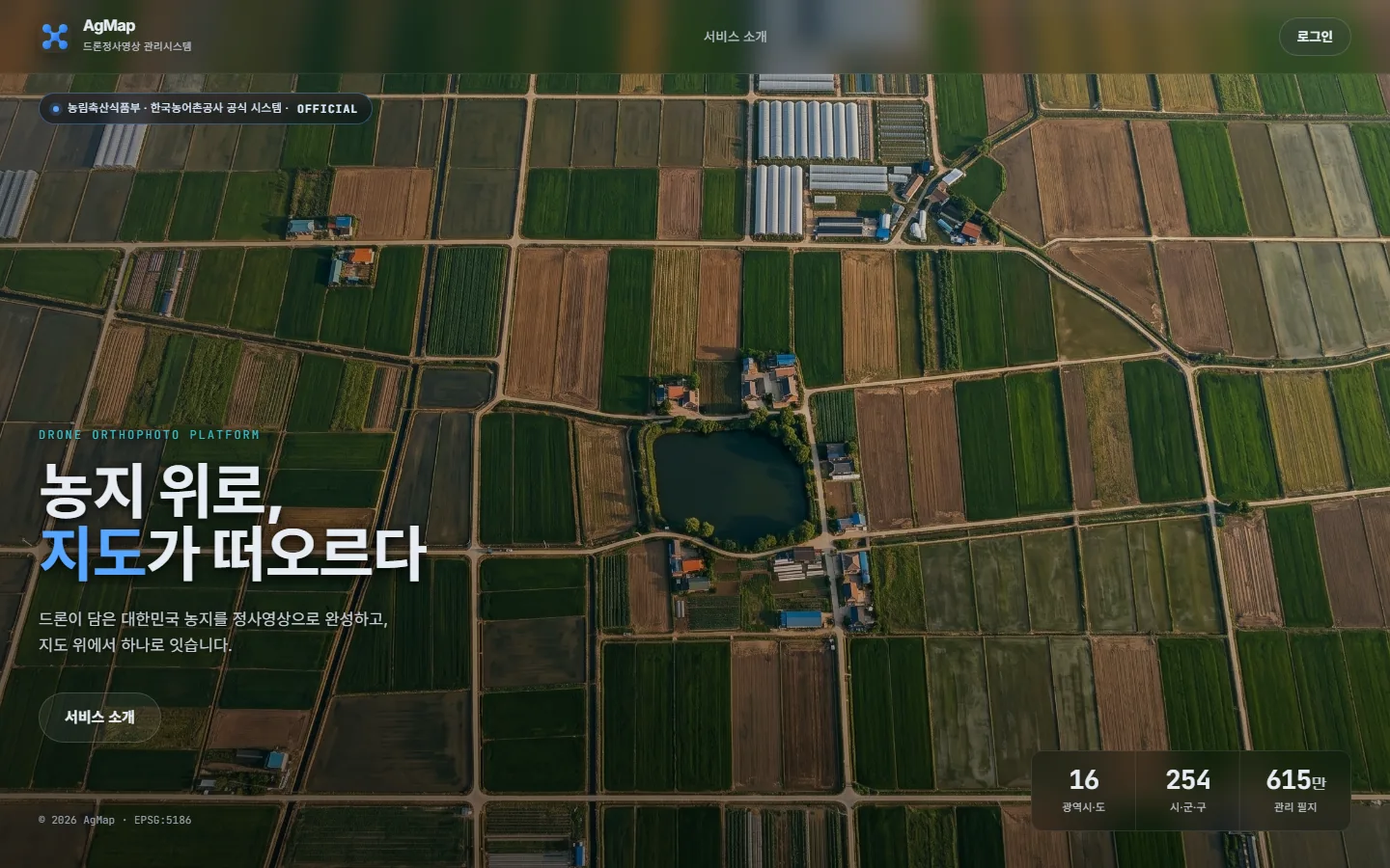 AgMap 드론정사영상 관리시스템 첫 화면 — 농지 위로, 지도가 떠오르다