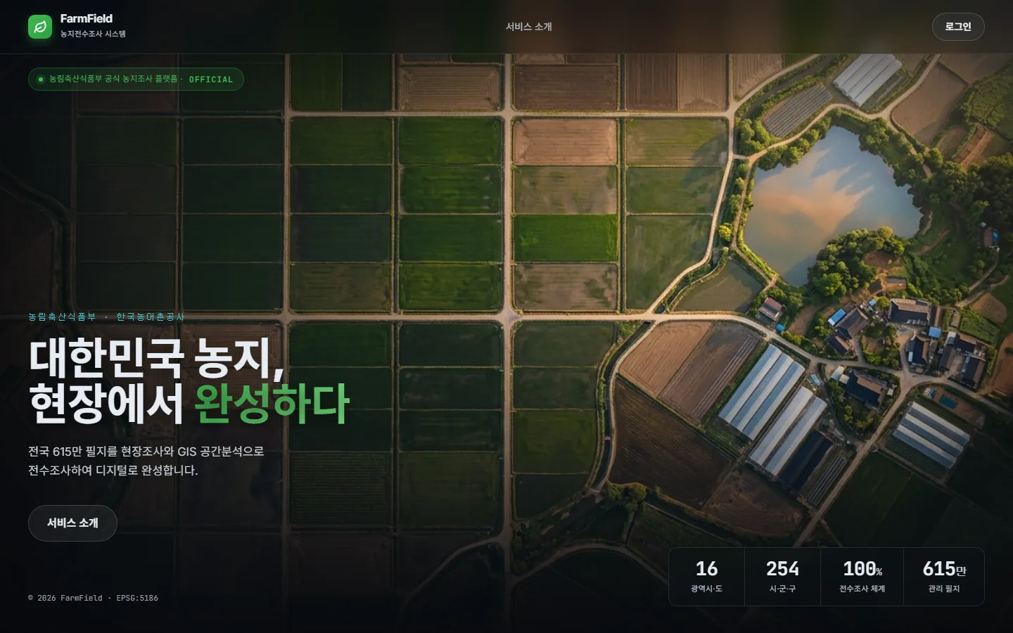 FarmField 웹 첫 화면 — 대한민국 농지, 현장에서 완성하다