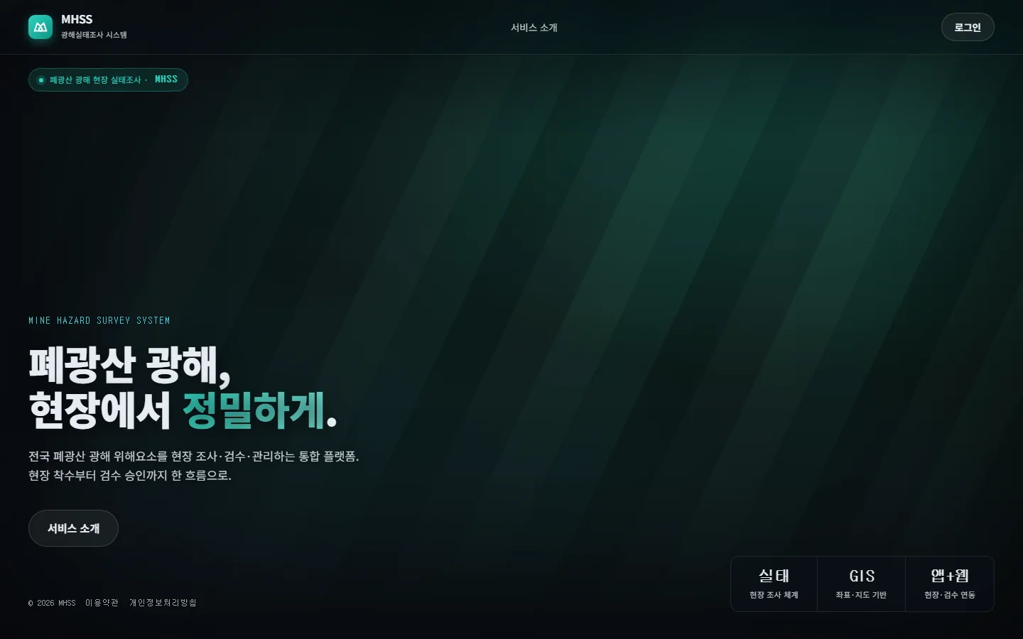 MHSS 광해실태조사 시스템 웹 첫 화면 — 폐광산 광해, 현장에서 정밀하게